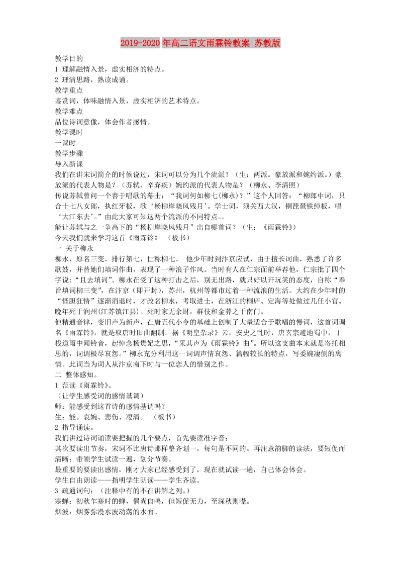 2019-2020年高二语文雨霖铃教案 苏教版.doc_第1页