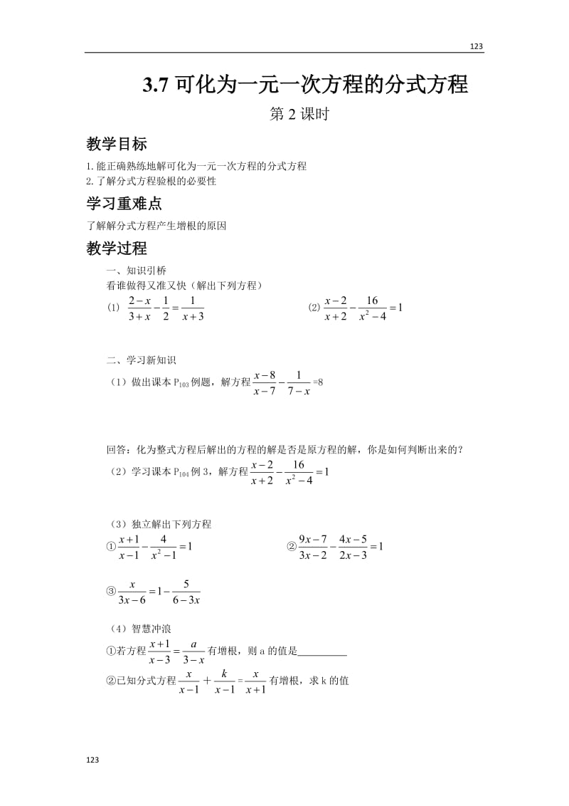 最新3.7可化为一元一次方程的分式方程（第2课时）教案课时练_第1页