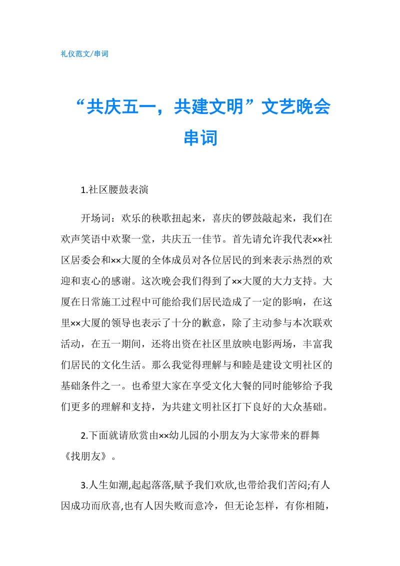 “共庆五一共建文明”文艺晚会串词.doc_第1页