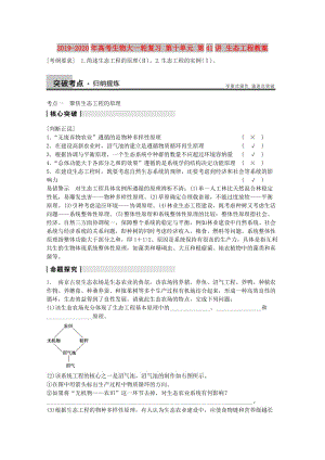 2019-2020年高考生物大一輪復(fù)習(xí) 第十單元 第41講 生態(tài)工程教案.doc