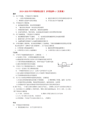 2019-2020年中考物理總復習 多項選擇4（無答案）.doc