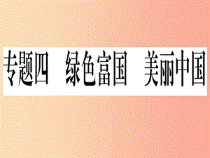 2019年中考道德與法治 第8部分 專(zhuān)題4 綠色付過(guò) 美麗中國(guó)課件.ppt