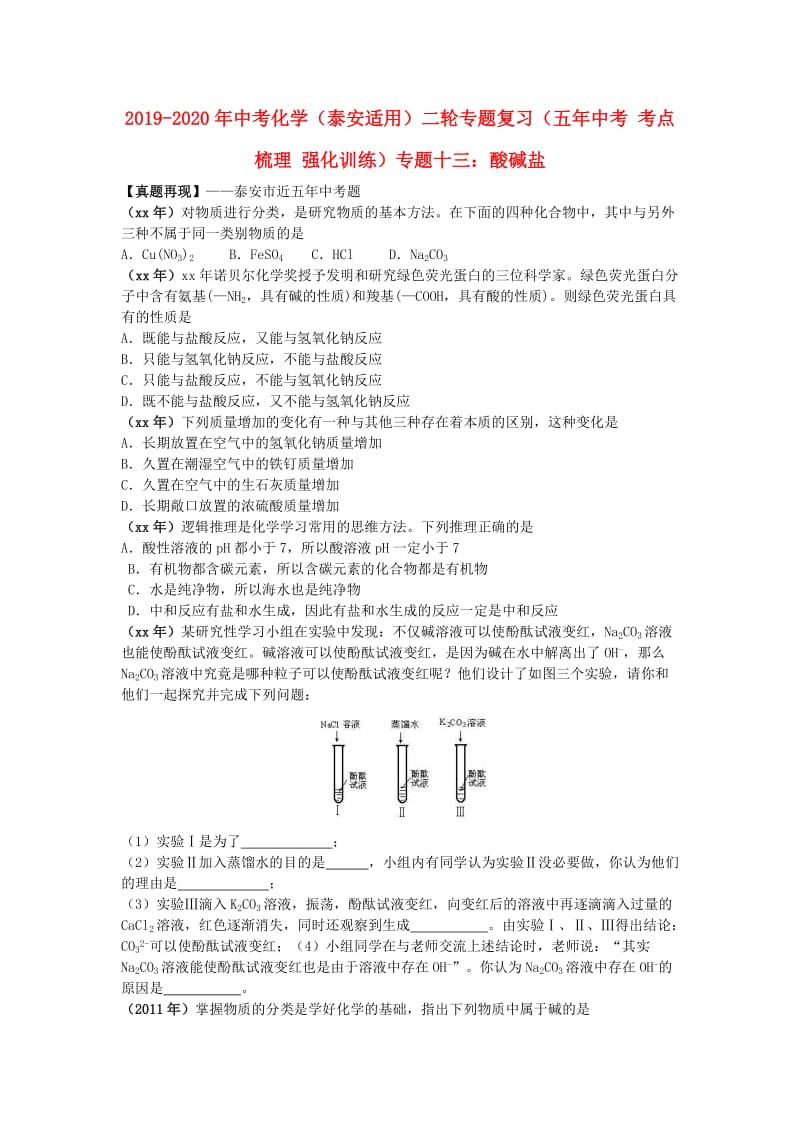 2019-2020年中考化学（泰安适用）二轮专题复习（五年中考 考点梳理 强化训练）专题十三：酸碱盐.doc_第1页