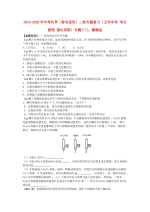 2019-2020年中考化學(xué)（泰安適用）二輪專題復(fù)習(xí)（五年中考 考點梳理 強化訓(xùn)練）專題十三：酸堿鹽.doc