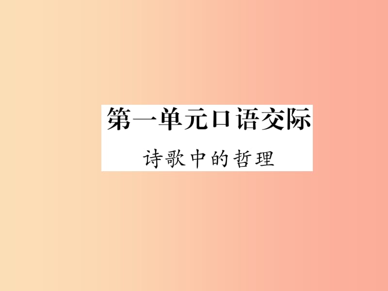 2019年九年级语文上册 第一单元 口语交际 诗歌中的哲理课件 语文版.ppt_第1页