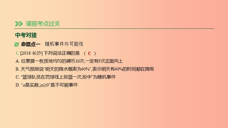 湖南省2019年中考数学总复习第八单元统计与概率课时33概率课件.ppt_第2页