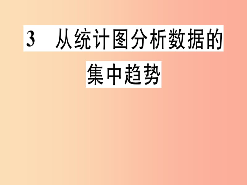 八年级数学上册 第6章《数据的分析》6.3 从统计图分析数据数据的集中趋势习题讲评课件 北师大版.ppt_第1页