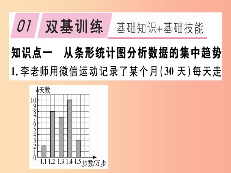 八年级数学上册 第6章《数据的分析》6.3 从统计图分析数据数据的集中趋势习题讲评课件 北师大版.ppt_第2页