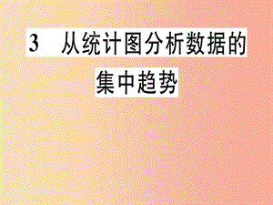 八年級數(shù)學(xué)上冊 第6章《數(shù)據(jù)的分析》6.3 從統(tǒng)計圖分析數(shù)據(jù)數(shù)據(jù)的集中趨勢習(xí)題講評課件 北師大版.ppt