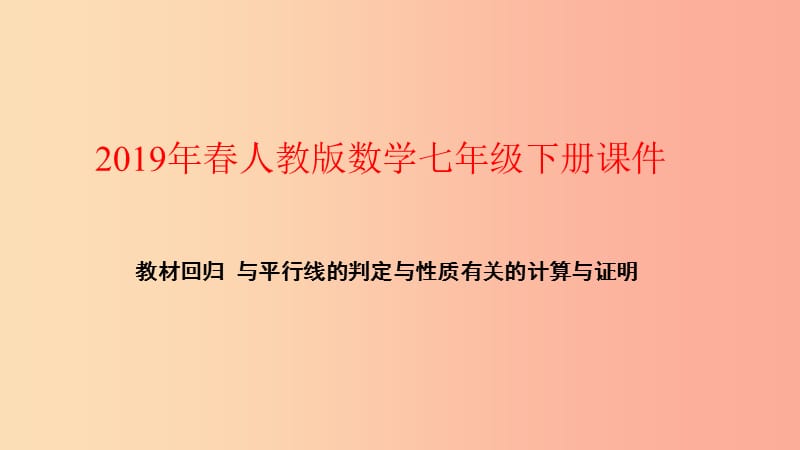 七年级数学下册第五章相交线与平行线教材回归与平行线的判定与性质有关的计算与证明课件 新人教版.ppt_第1页