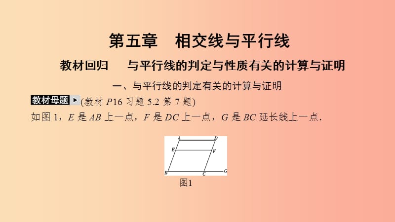 七年级数学下册第五章相交线与平行线教材回归与平行线的判定与性质有关的计算与证明课件 新人教版.ppt_第2页