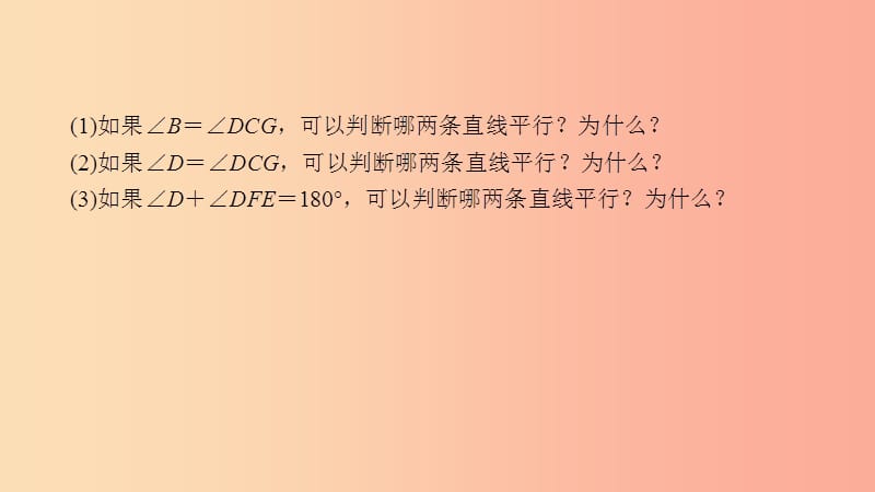 七年级数学下册第五章相交线与平行线教材回归与平行线的判定与性质有关的计算与证明课件 新人教版.ppt_第3页