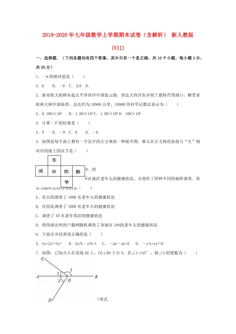 2019-2020年七年级数学上学期期末试卷（含解析） 新人教版(VII).doc_第1页