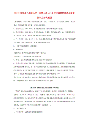 2019-2020年九年級(jí)歷史下冊(cè)第五單元社會(huì)主義國家的改革與演變知識(shí)點(diǎn)新人教版.doc