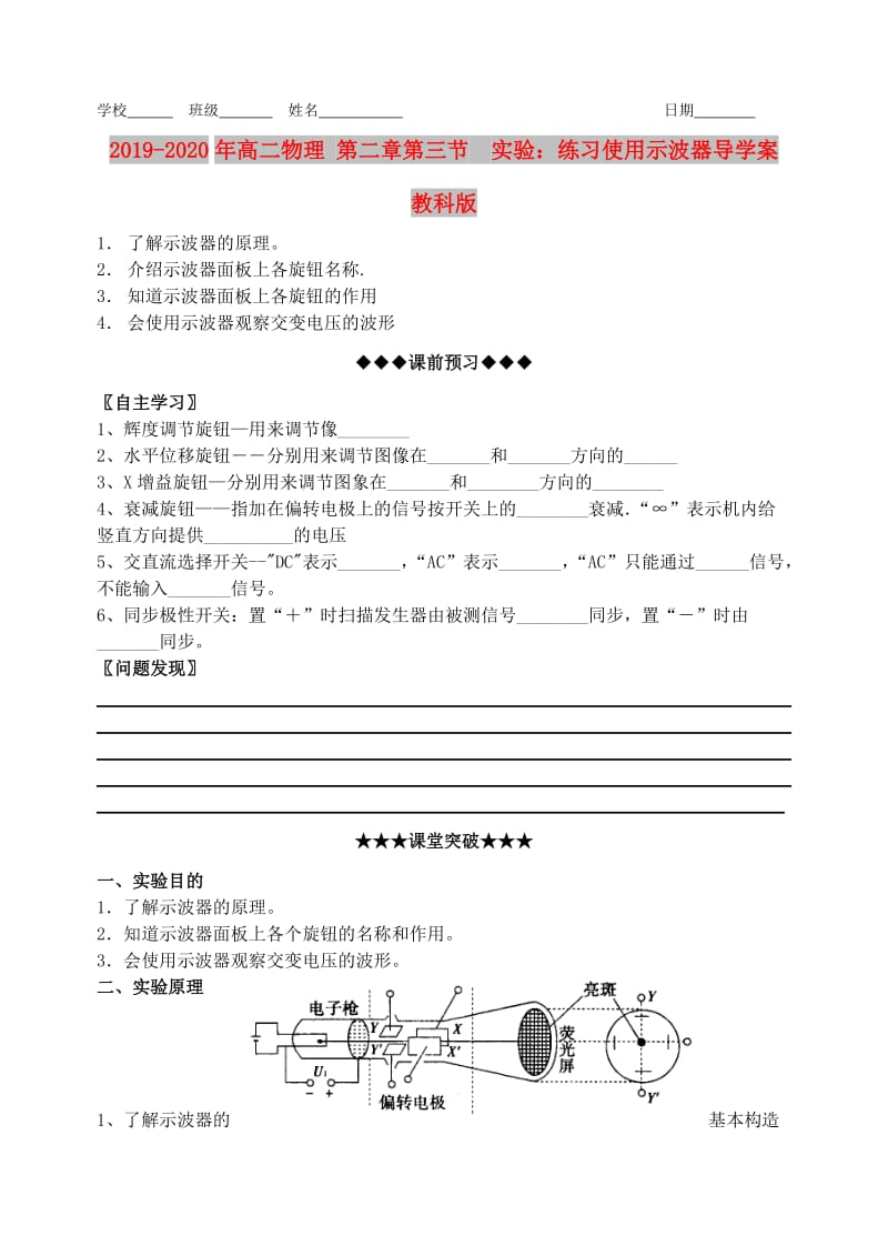 2019-2020年高二物理 第二章第三节 实验：练习使用示波器导学案 教科版.doc_第1页