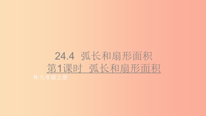 河北省九年级数学上册 24.4 弧长和扇形面积 24.4.1 弧长和扇形面积课件 新人教版.ppt_第1页