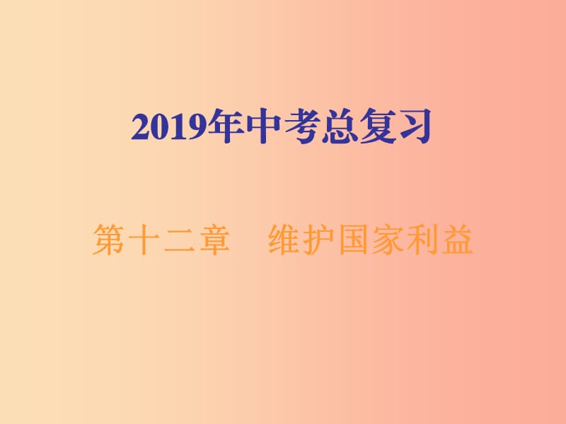 广东省2019年中考道德与法治总复习八上第十二章维护国家利益课件.ppt_第1页