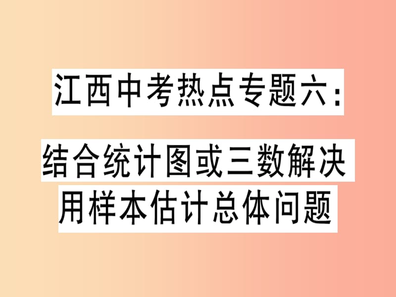 九年级数学下册 中考热点专题六 结合统计图或三数解决用样本估计总体问题习题讲评课件 新人教版.ppt_第1页