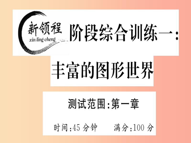 2019年秋七年级数学上册 阶段综合训练一 丰富的图形世界课件（新版）北师大版.ppt_第1页