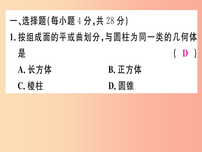 2019年秋七年级数学上册 阶段综合训练一 丰富的图形世界课件（新版）北师大版.ppt_第2页