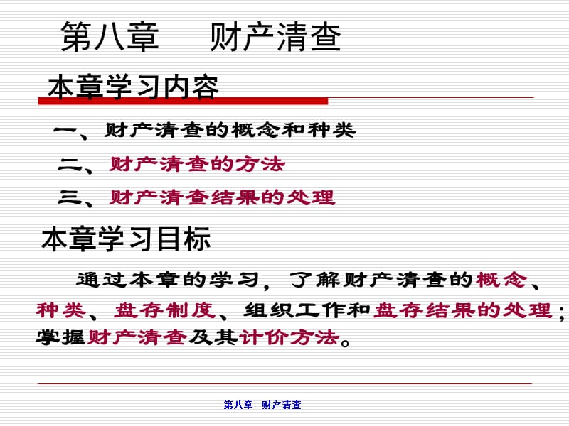 《基础会计学第二版》第八章：财产清查.ppt_第1页