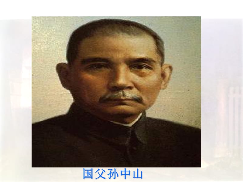 历史《辛亥革命》课件(新人教必修1).ppt_第3页