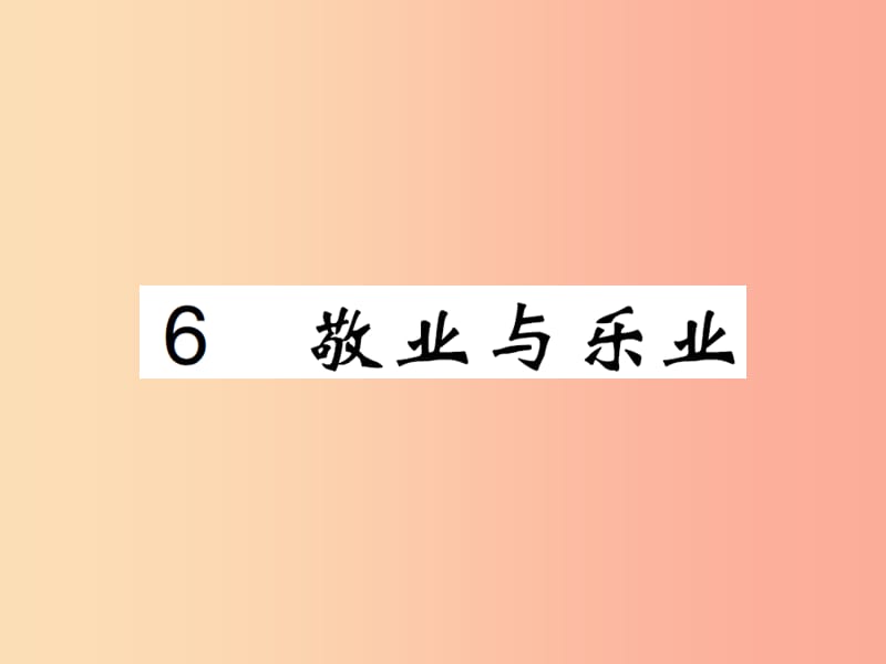 2019年九年级语文上册 第二单元 6 敬业与乐业课件 新人教版.ppt_第1页