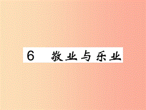 2019年九年級語文上冊 第二單元 6 敬業(yè)與樂業(yè)課件 新人教版.ppt