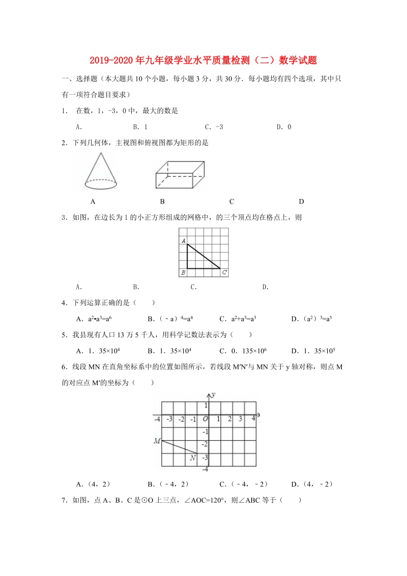 2019-2020年九年级学业水平质量检测（二）数学试题.doc_第1页