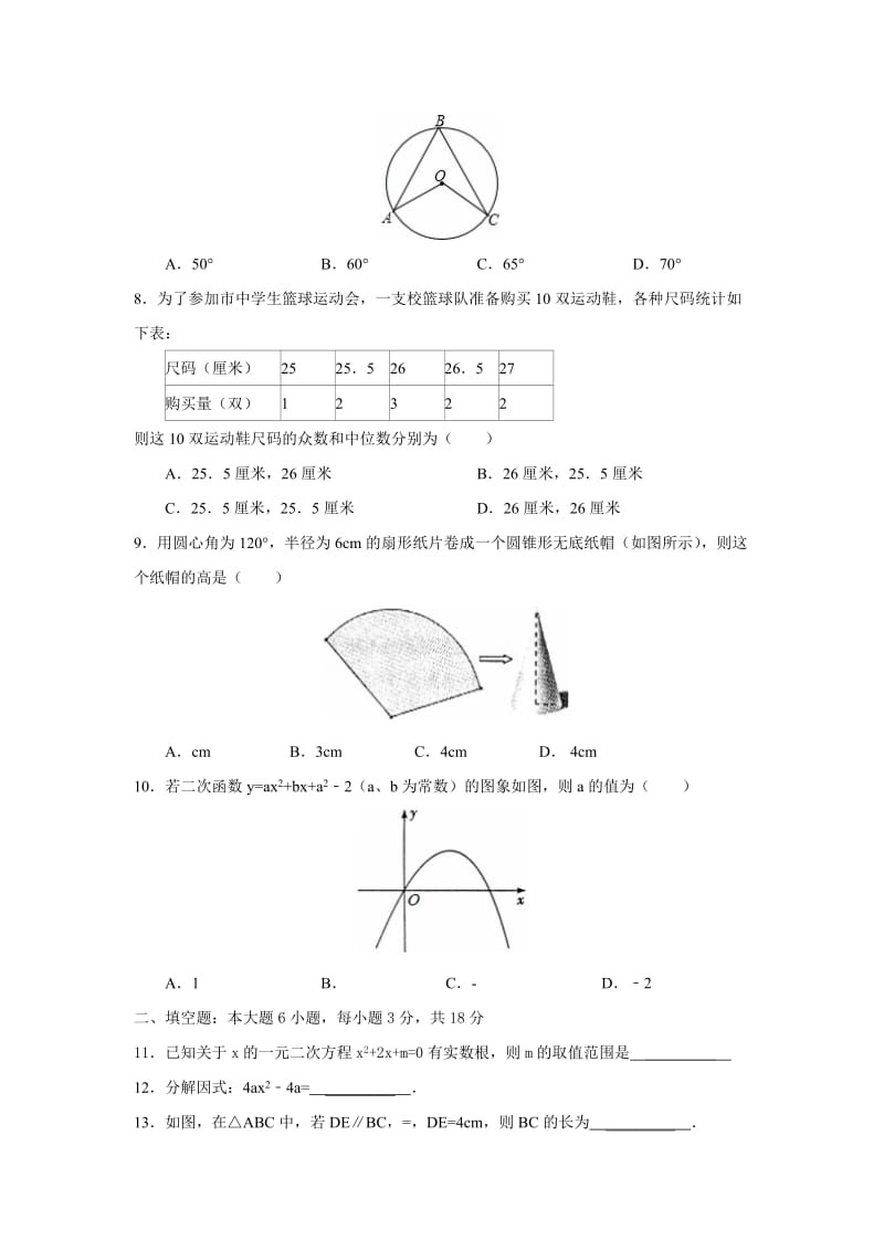 2019-2020年九年级学业水平质量检测（二）数学试题.doc_第2页