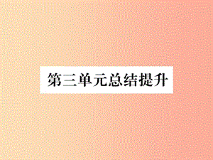 2019七年級歷史上冊 第3單元 秦漢時期：統(tǒng)一多民族國家的建立和鞏固總結提升課件 新人教版.ppt