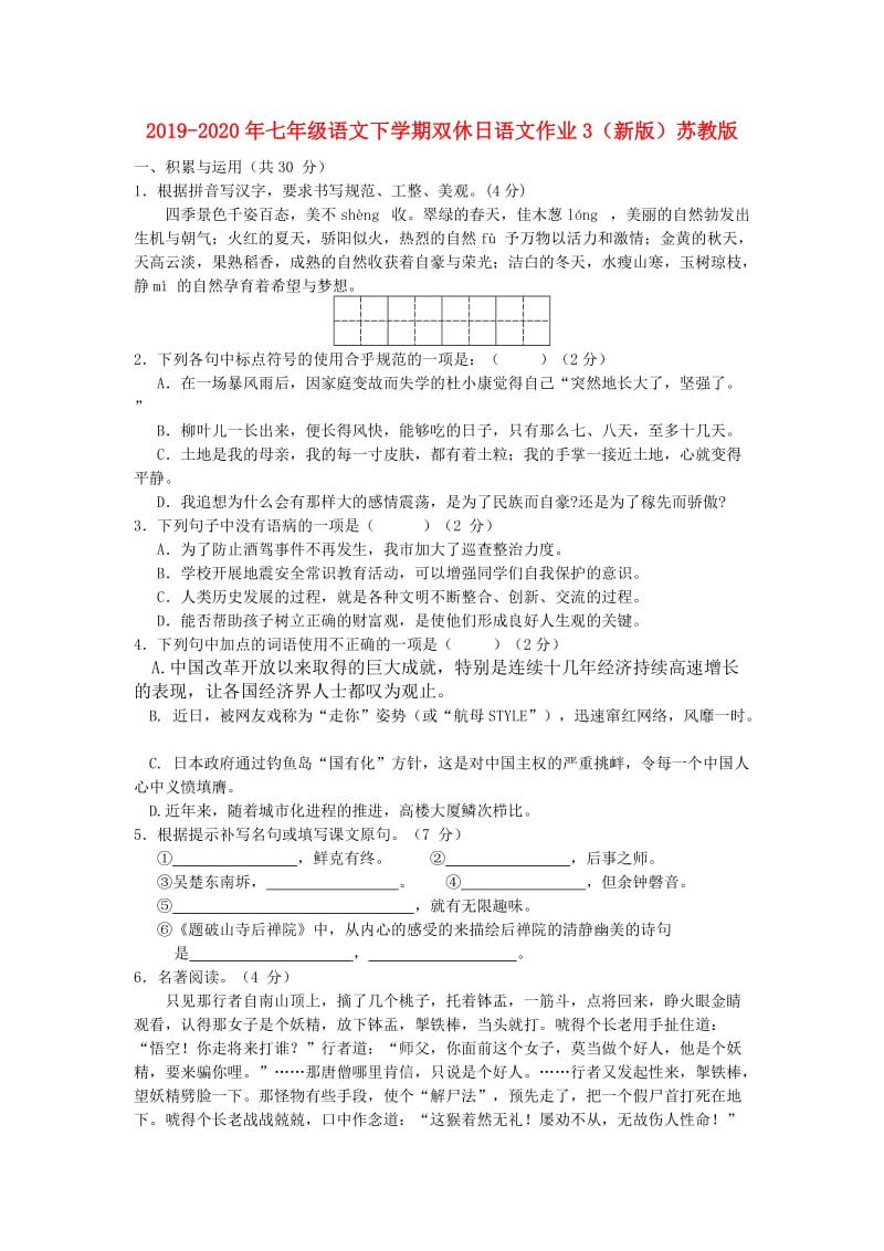 2019-2020年七年级语文下学期双休日语文作业3（新版）苏教版.doc_第1页