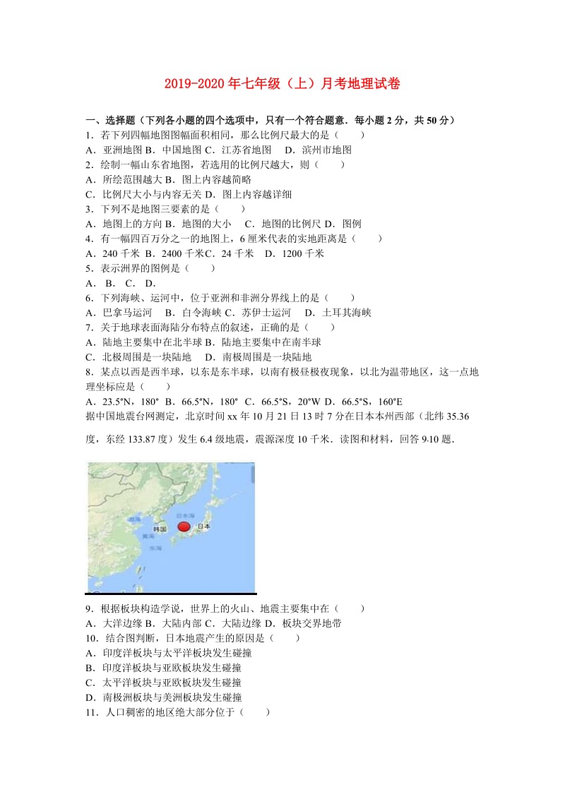 2019-2020年七年级（上）月考地理试卷.doc_第1页