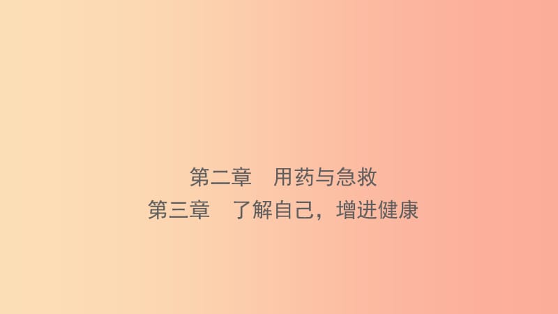 山东省2019年中考生物总复习 第八单元 健康地生活 第二章 第三章课件.ppt_第1页