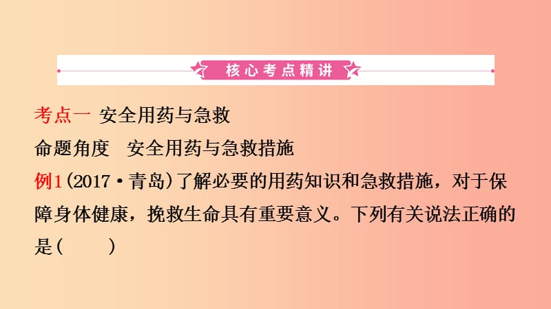 山东省2019年中考生物总复习 第八单元 健康地生活 第二章 第三章课件.ppt_第2页