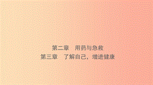 山東省2019年中考生物總復(fù)習(xí) 第八單元 健康地生活 第二章 第三章課件.ppt