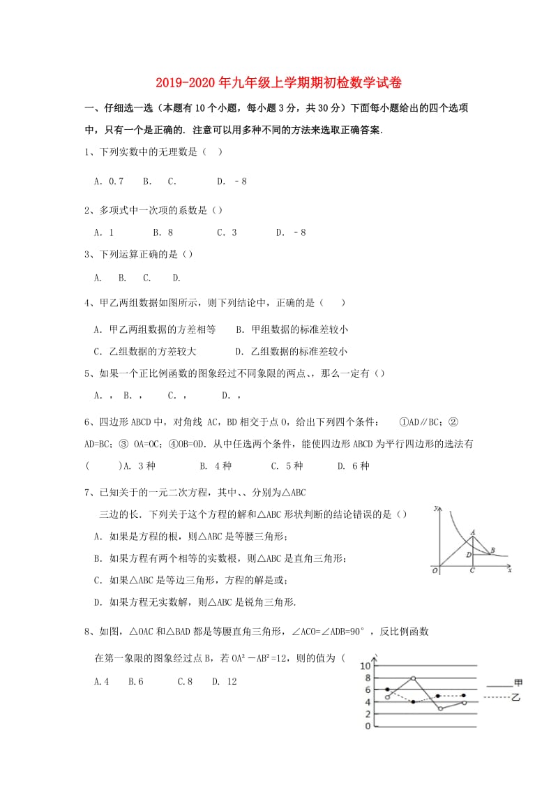 2019-2020年九年级上学期期初检数学试卷.doc_第1页