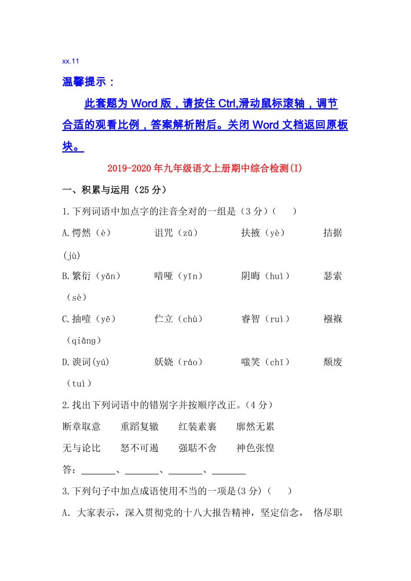 2019-2020年九年级语文上册期中综合检测(I).doc_第1页