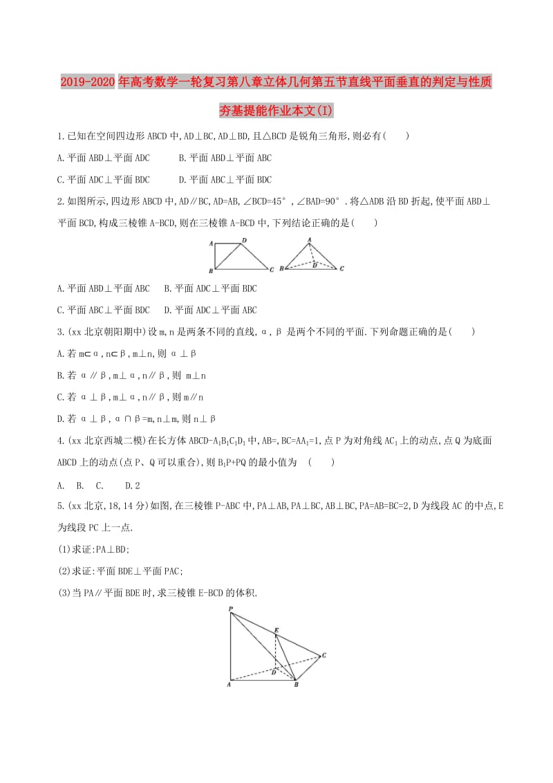 2019-2020年高考数学一轮复习第八章立体几何第五节直线平面垂直的判定与性质夯基提能作业本文(I).doc_第1页