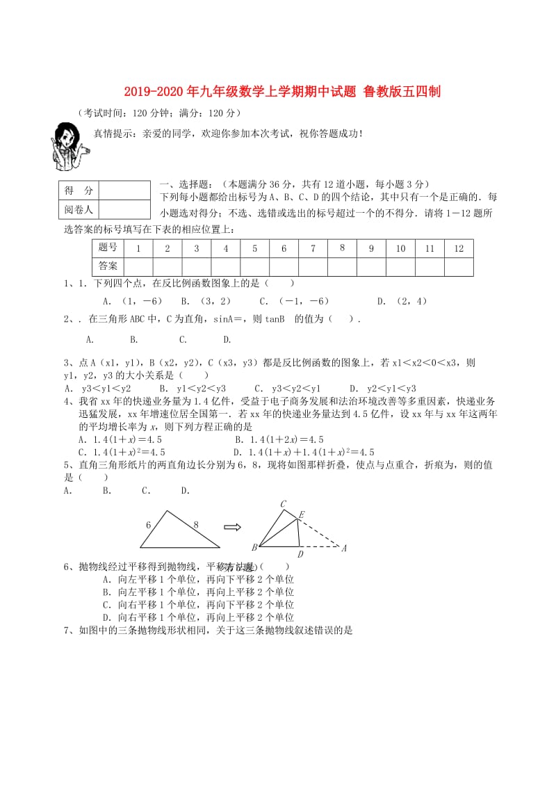 2019-2020年九年级数学上学期期中试题 鲁教版五四制.doc_第1页