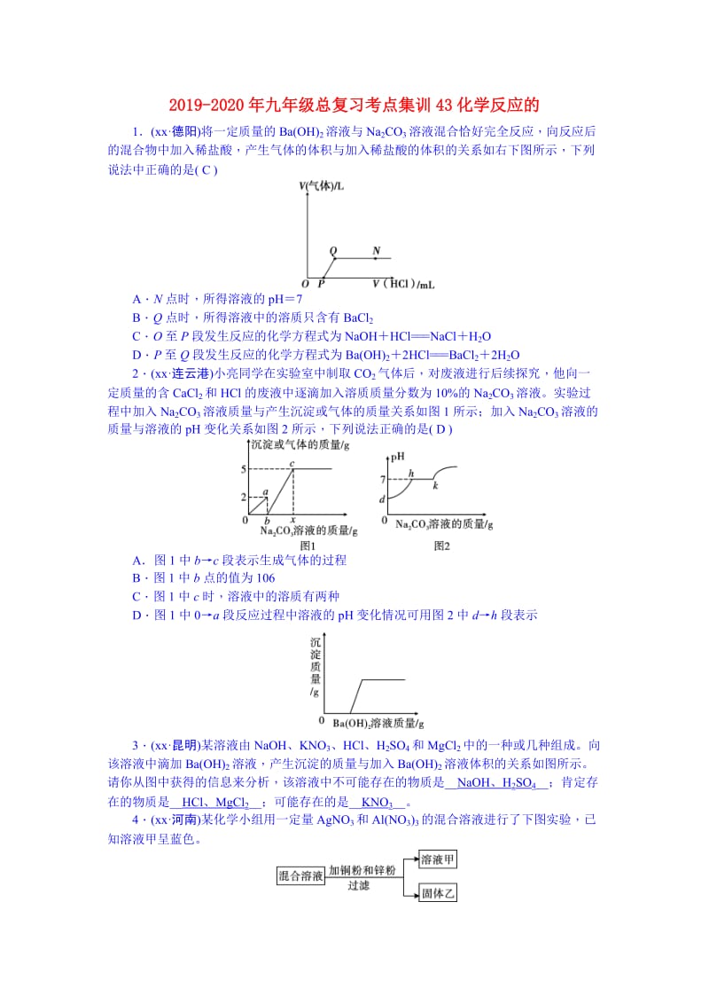 2019-2020年九年级总复习考点集训43化学反应的.doc_第1页