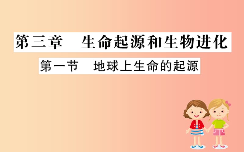 八年级生物下册 第七单元 生物圈中生命的延续和发展 第三章 生命起源和生物进化 1 地球上生命的起源训练 .ppt_第1页