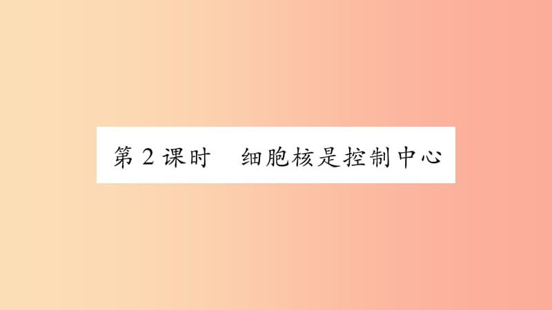 2019秋七年级生物上册第2单元第1章第4节细胞的生活第2课时习题课件 新人教版.ppt_第1页