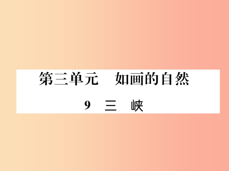 2019年八年级语文上册 第三单元 9三峡（古文今译）作业课件 新人教版.ppt_第1页