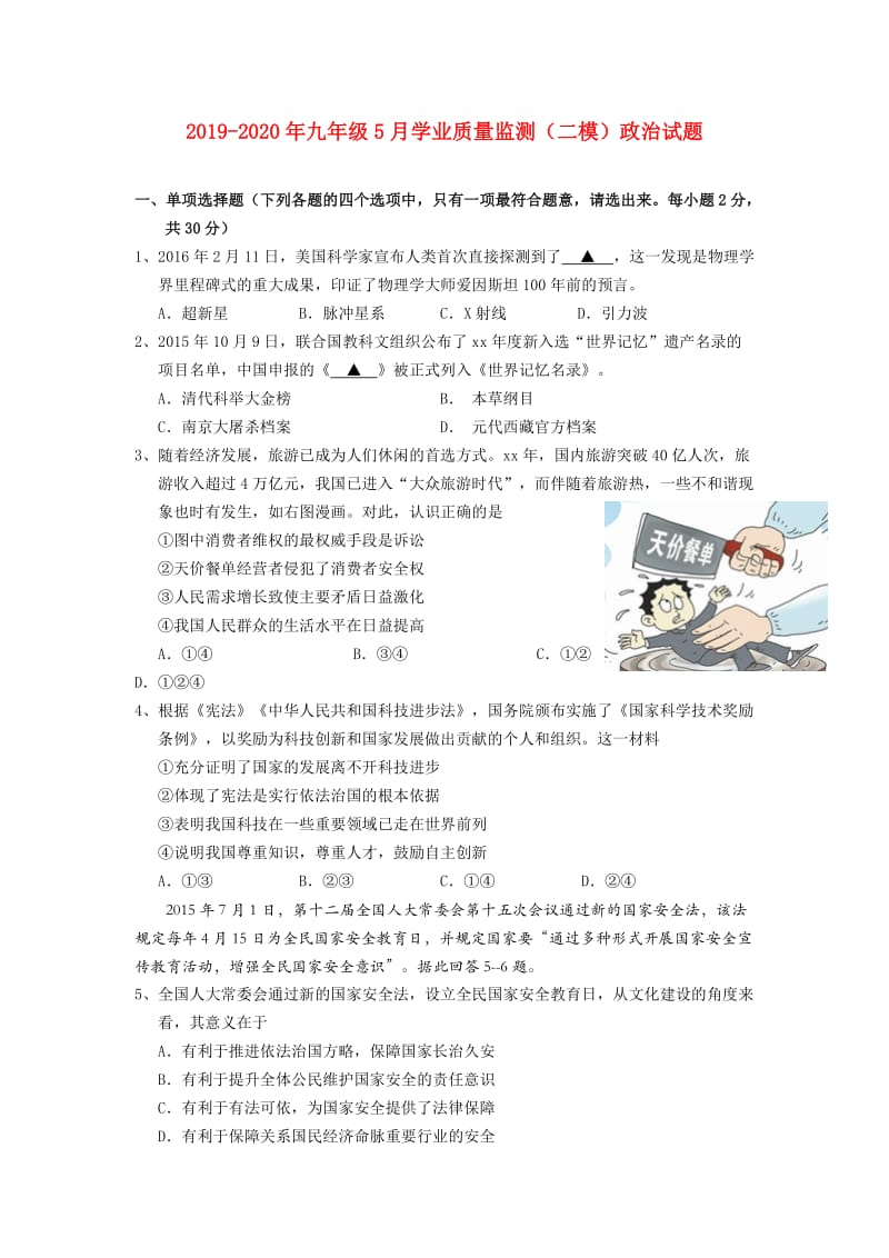 2019-2020年九年级5月学业质量监测（二模）政治试题.doc_第1页