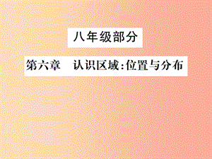 2019年中考地理 八年級部分 第6章 認識區(qū)域：位置與分布復習課件 湘教版.ppt