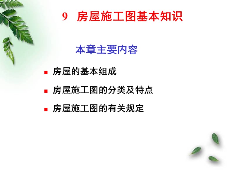 建筑工程制图与识图课件9(房屋施工图基本知识).ppt_第1页