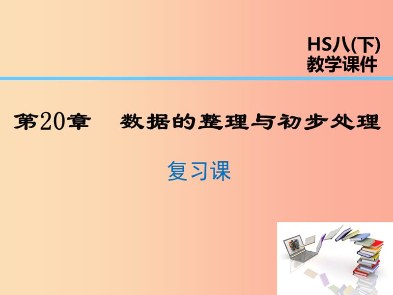 2019年春八年级数学下册 第20章 数据的整理与初步处理复习课课件（新版）华东师大版.ppt_第1页