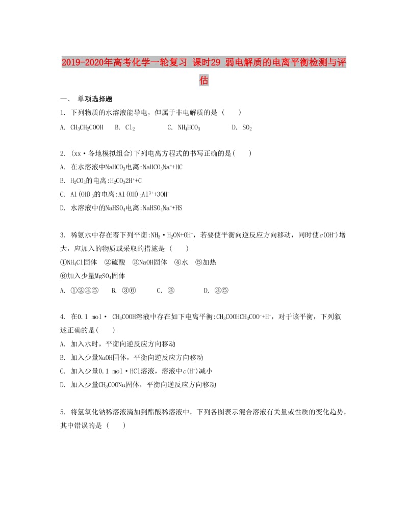 2019-2020年高考化学一轮复习 课时29 弱电解质的电离平衡检测与评估.docx_第1页