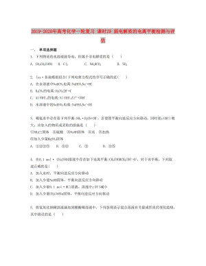 2019-2020年高考化學(xué)一輪復(fù)習(xí) 課時29 弱電解質(zhì)的電離平衡檢測與評估.docx